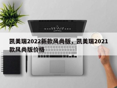 凯美瑞2022新款风尚版，凯美瑞2021款风尚版价格