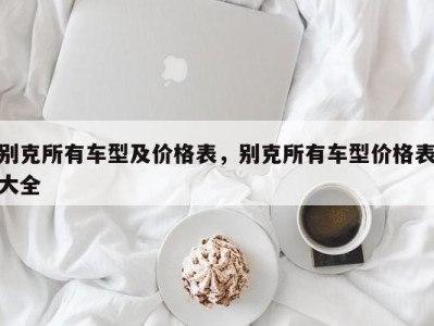 别克所有车型及价格表，别克所有车型价格表大全