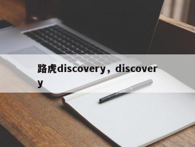 路虎discovery，discovery