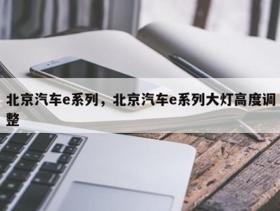 北京汽车e系列，北京汽车e系列大灯高度调整