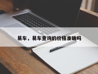 易车，易车查询的价格准确吗