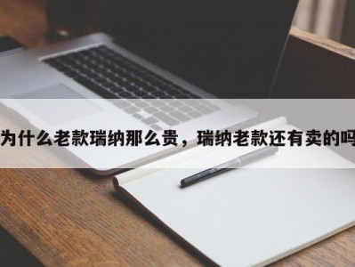 为什么老款瑞纳那么贵，瑞纳老款还有卖的吗