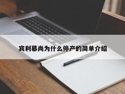 宾利慕尚为什么停产的简单介绍