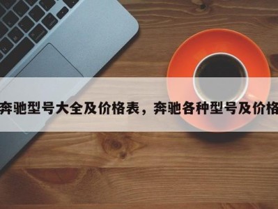 奔驰型号大全及价格表，奔驰各种型号及价格