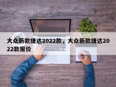 大众新款捷达2022款，大众新款捷达2022款报价