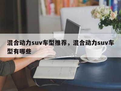 混合动力suv车型推荐，混合动力suv车型有哪些