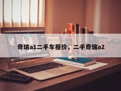 奇瑞a1二手车报价，二手奇瑞a2