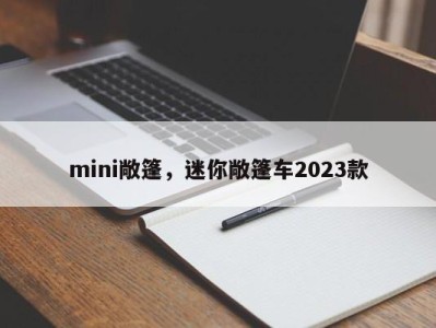 mini敞篷，迷你敞篷车2023款