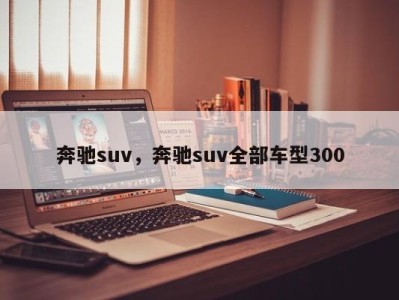 奔驰suv，奔驰suv全部车型300