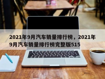 2021年9月汽车销量排行榜，2021年9月汽车销量排行榜完整版515