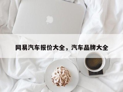 网易汽车报价大全，汽车品牌大全