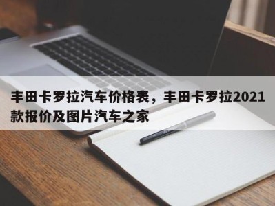 丰田卡罗拉汽车价格表，丰田卡罗拉2021款报价及图片汽车之家