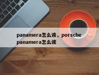 panamera怎么读，porsche panamera怎么读