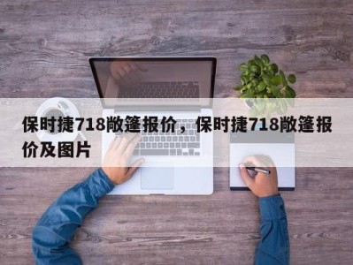 保时捷718敞篷报价，保时捷718敞篷报价及图片