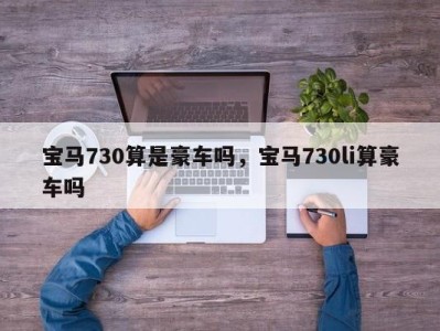 宝马730算是豪车吗，宝马730li算豪车吗