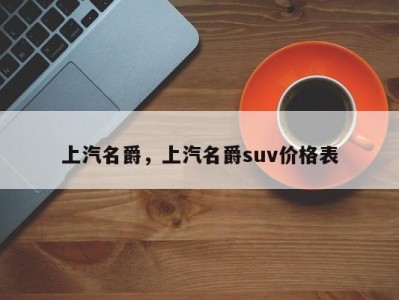 上汽名爵，上汽名爵suv价格表