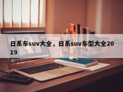 日系车suv大全，日系suv车型大全2019