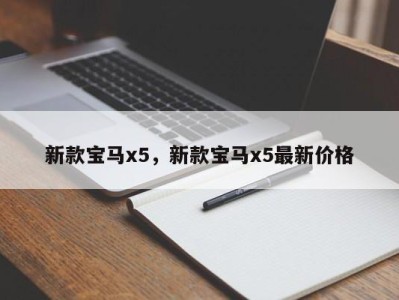 新款宝马x5，新款宝马x5最新价格