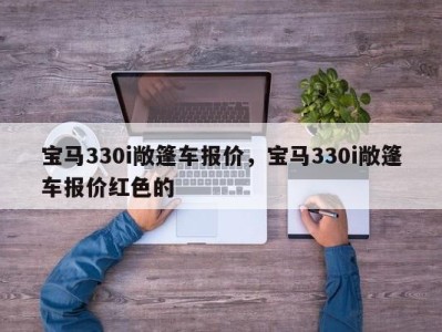 宝马330i敞篷车报价，宝马330i敞篷车报价红色的