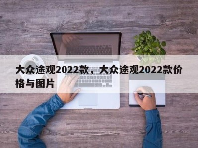 大众途观2022款，大众途观2022款价格与图片