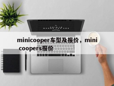 minicooper车型及报价，mini coopers报价