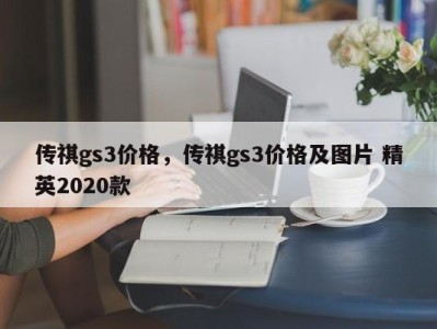 传祺gs3价格，传祺gs3价格及图片 精英2020款