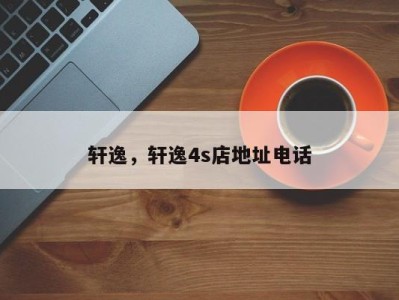 轩逸，轩逸4s店地址电话