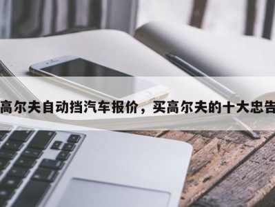 高尔夫自动挡汽车报价，买高尔夫的十大忠告