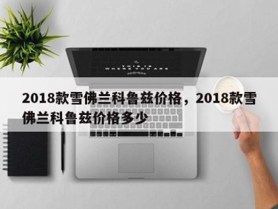 2018款雪佛兰科鲁兹价格，2018款雪佛兰科鲁兹价格多少