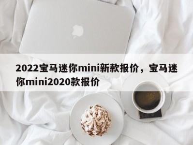 2022宝马迷你mini新款报价，宝马迷你mini2020款报价