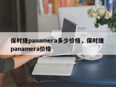 保时捷panamera多少价格，保时捷 panamera价格