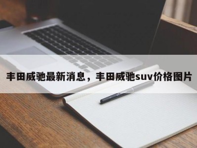 丰田威驰最新消息，丰田威驰suv价格图片