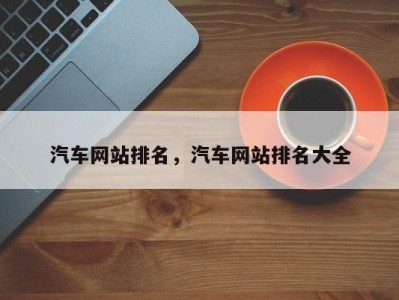 汽车网站排名，汽车网站排名大全