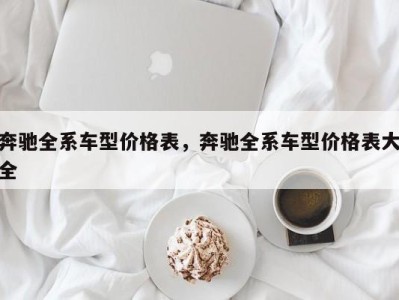 奔驰全系车型价格表，奔驰全系车型价格表大全