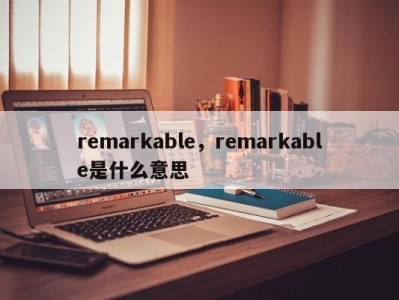 remarkable，remarkable是什么意思