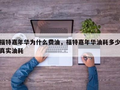 福特嘉年华为什么费油，福特嘉年华油耗多少真实油耗