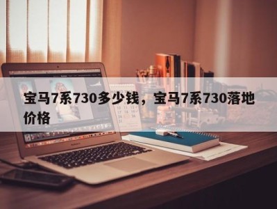 宝马7系730多少钱，宝马7系730落地价格