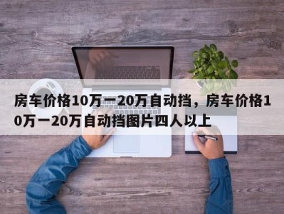 房车价格10万一20万自动挡，房车价格10万一20万自动挡图片四人以上