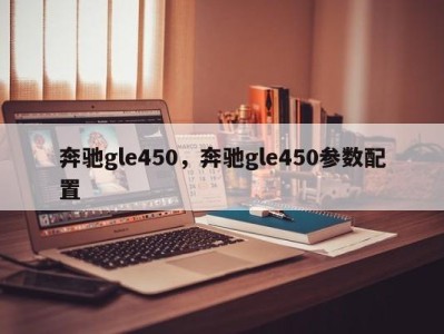 奔驰gle450，奔驰gle450参数配置