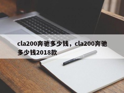 cla200奔驰多少钱，cla200奔驰多少钱2018款