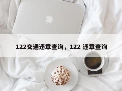 122交通违章查询，122 违章查询