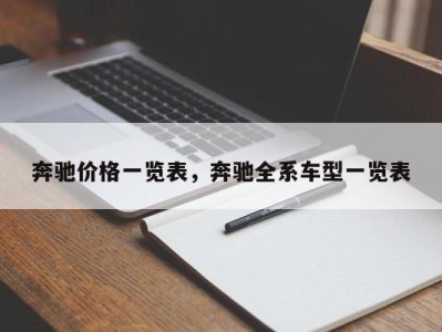 奔驰价格一览表，奔驰全系车型一览表