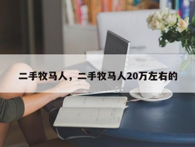 二手牧马人，二手牧马人20万左右的