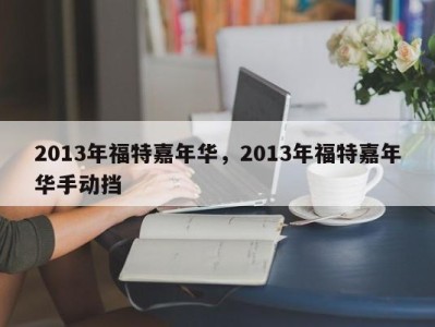 2013年福特嘉年华，2013年福特嘉年华手动挡