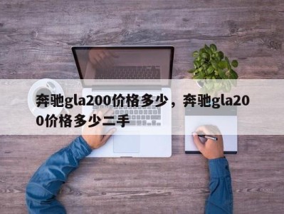 奔驰gla200价格多少，奔驰gla200价格多少二手