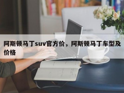 阿斯顿马丁suv官方价，阿斯顿马丁车型及价格