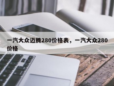 一汽大众迈腾280价格表，一汽大众280价格