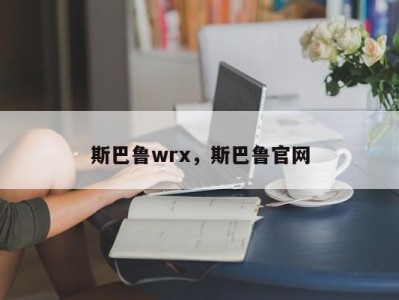 斯巴鲁wrx，斯巴鲁官网