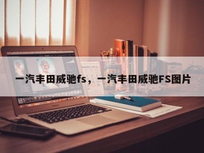 一汽丰田威驰fs，一汽丰田威驰FS图片