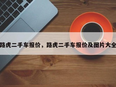 路虎二手车报价，路虎二手车报价及图片大全